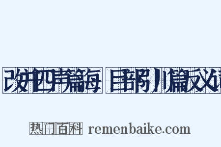 改并四声篇海·目部引川篇反义词是什么意思的图片
